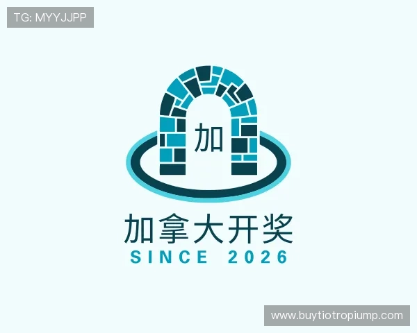 解读加拿大开奖