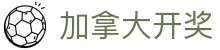 加拿大开奖 - (中国)新乡加拿大开奖咨询集团有限公司欢迎您娱乐体验